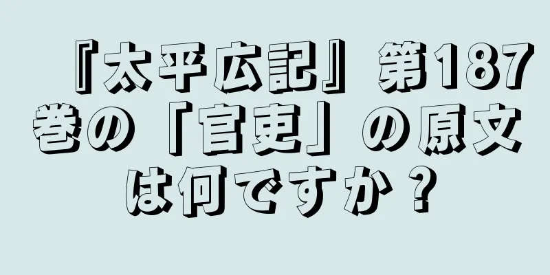 『太平広記』第187巻の「官吏」の原文は何ですか？