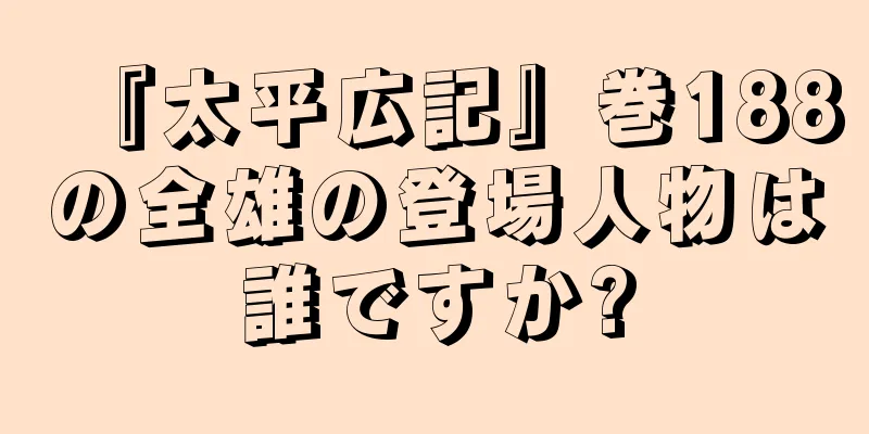 『太平広記』巻188の全雄の登場人物は誰ですか?