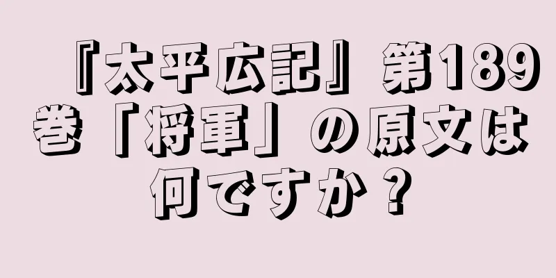 『太平広記』第189巻「将軍」の原文は何ですか？