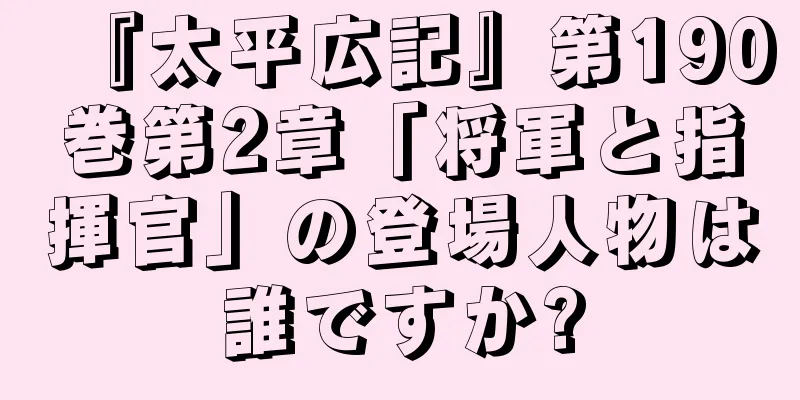 『太平広記』第190巻第2章「将軍と指揮官」の登場人物は誰ですか?