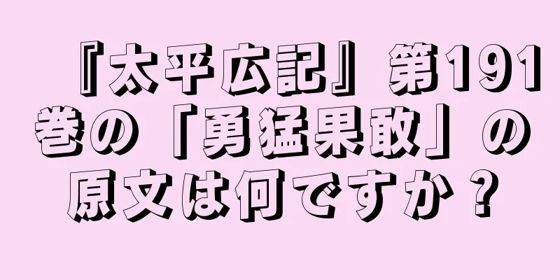 『太平広記』第191巻の「勇猛果敢」の原文は何ですか？