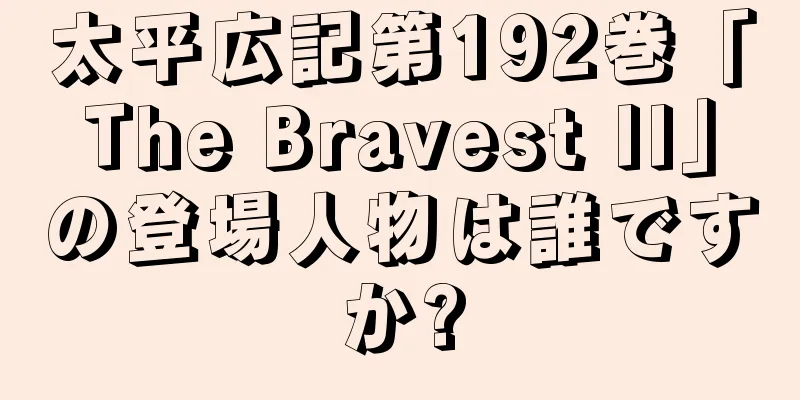 太平広記第192巻「The Bravest II」の登場人物は誰ですか?