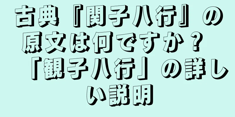 古典『関子八行』の原文は何ですか？ 「観子八行」の詳しい説明
