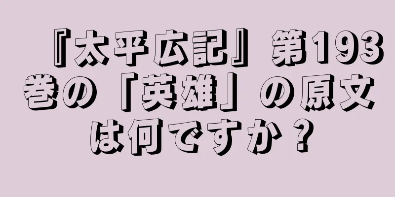 『太平広記』第193巻の「英雄」の原文は何ですか？