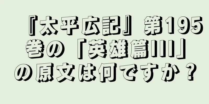 『太平広記』第195巻の「英雄篇III」の原文は何ですか？