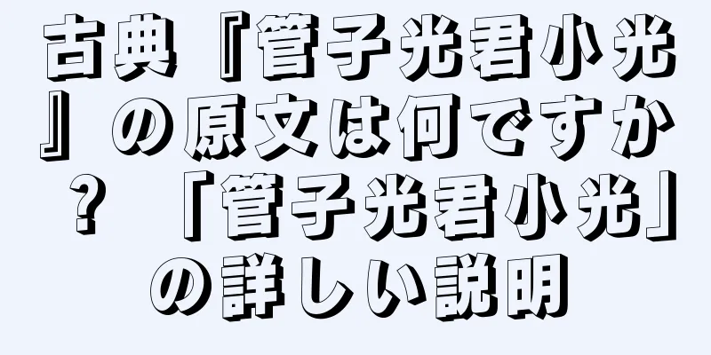 古典『管子光君小光』の原文は何ですか？ 「管子光君小光」の詳しい説明