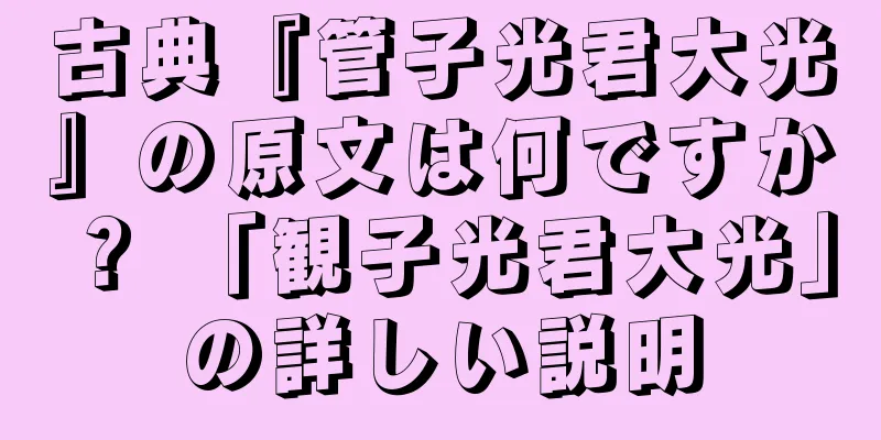 古典『管子光君大光』の原文は何ですか？ 「観子光君大光」の詳しい説明