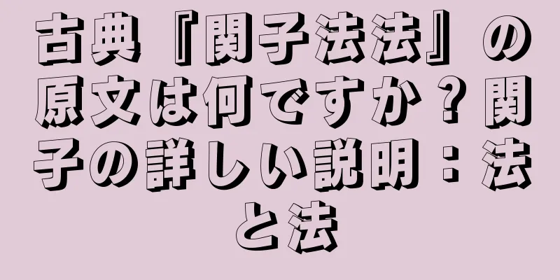古典『関子法法』の原文は何ですか？関子の詳しい説明：法と法