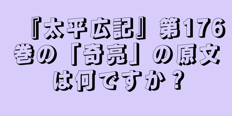 『太平広記』第176巻の「奇亮」の原文は何ですか？