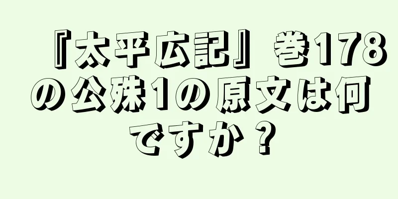 『太平広記』巻178の公殊1の原文は何ですか？