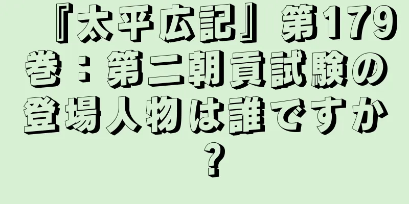 『太平広記』第179巻：第二朝貢試験の登場人物は誰ですか？