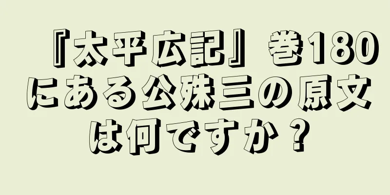 『太平広記』巻180にある公殊三の原文は何ですか？