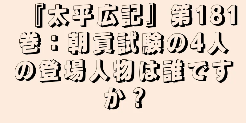 『太平広記』第181巻：朝貢試験の4人の登場人物は誰ですか？