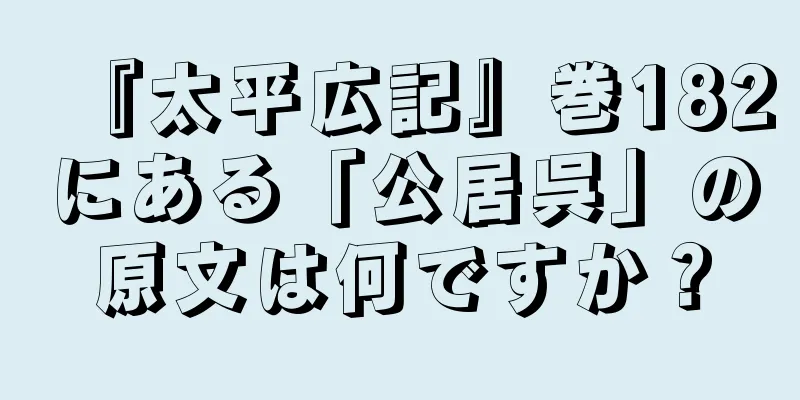 『太平広記』巻182にある「公居呉」の原文は何ですか？
