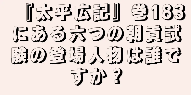 『太平広記』巻183にある六つの朝貢試験の登場人物は誰ですか？