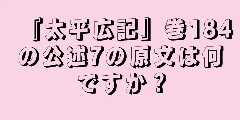 『太平広記』巻184の公述7の原文は何ですか？