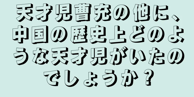 天才児曹充の他に、中国の歴史上どのような天才児がいたのでしょうか？