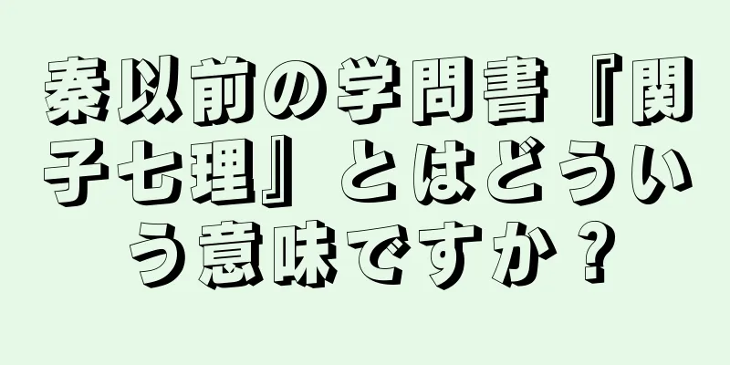 秦以前の学問書『関子七理』とはどういう意味ですか？