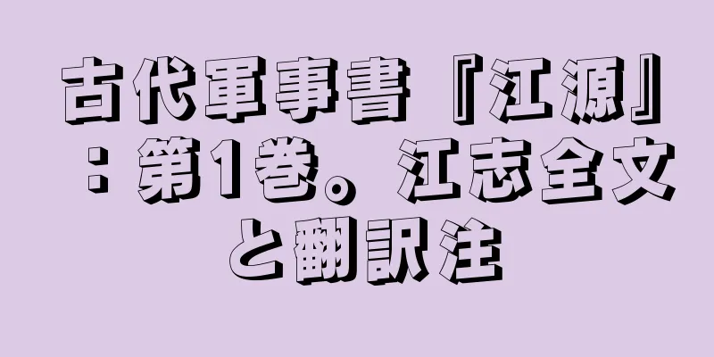 古代軍事書『江源』：第1巻。江志全文と翻訳注