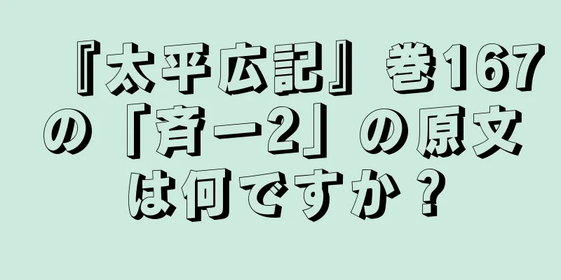 『太平広記』巻167の「斉一2」の原文は何ですか？