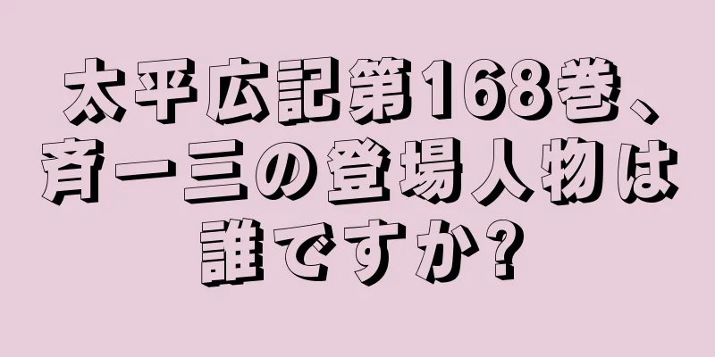 太平広記第168巻、斉一三の登場人物は誰ですか?