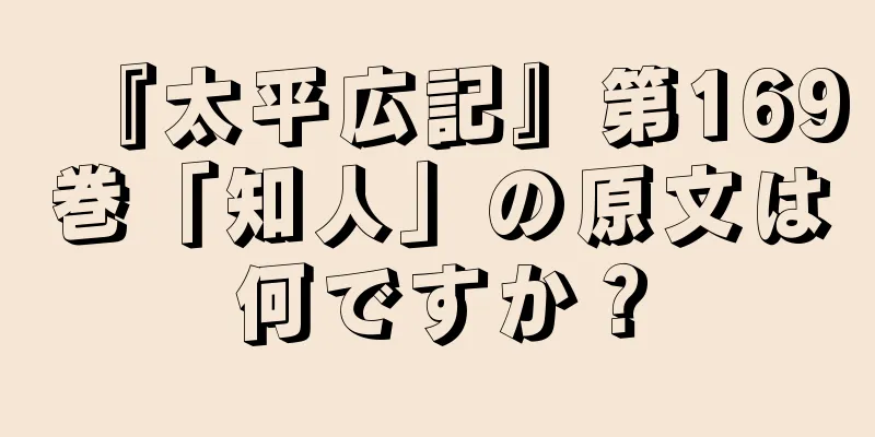 『太平広記』第169巻「知人」の原文は何ですか？