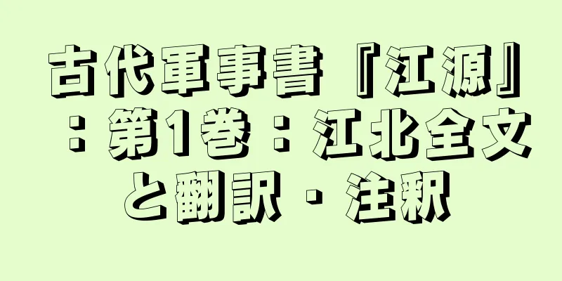 古代軍事書『江源』：第1巻：江北全文と翻訳・注釈