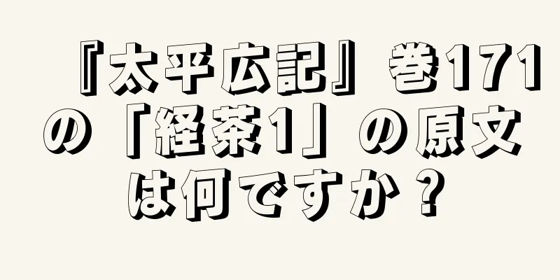 『太平広記』巻171の「経茶1」の原文は何ですか？