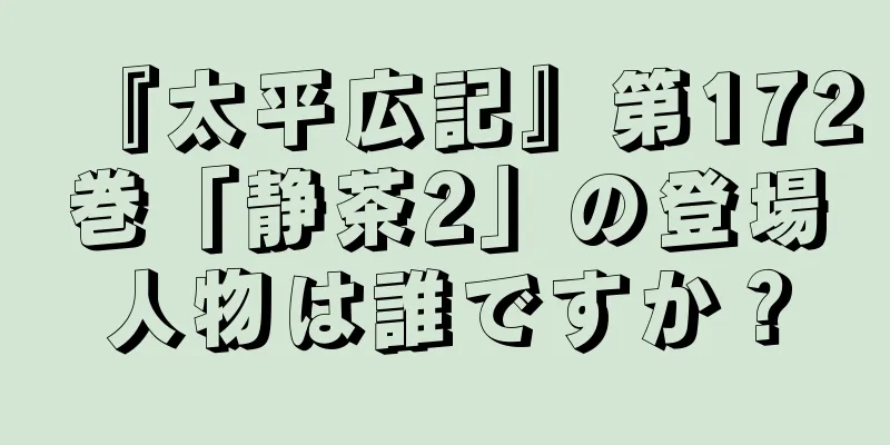 『太平広記』第172巻「静茶2」の登場人物は誰ですか？