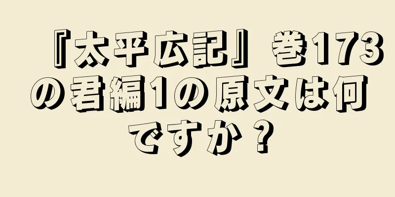 『太平広記』巻173の君編1の原文は何ですか？
