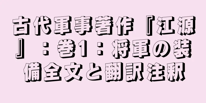 古代軍事著作『江源』：巻1：将軍の装備全文と翻訳注釈