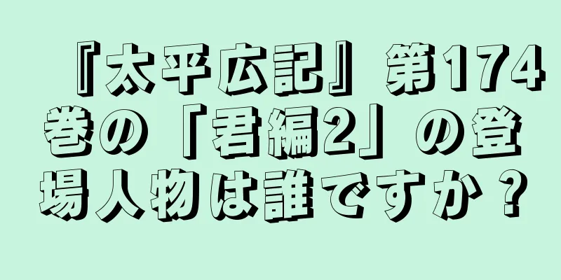 『太平広記』第174巻の「君編2」の登場人物は誰ですか？