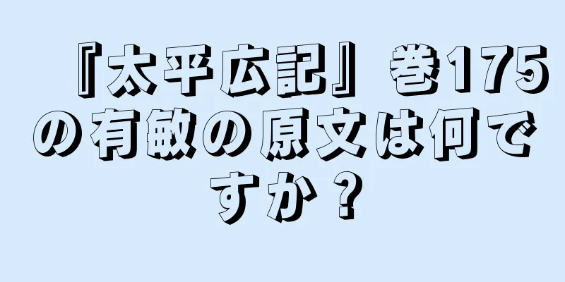 『太平広記』巻175の有敏の原文は何ですか？