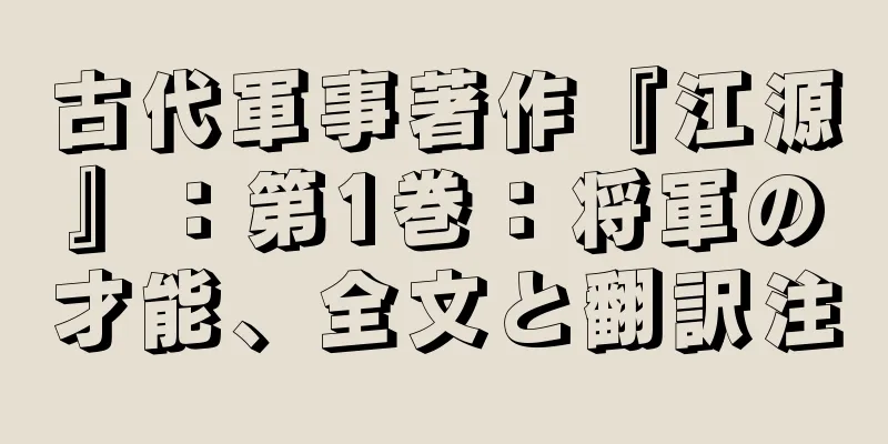 古代軍事著作『江源』：第1巻：将軍の才能、全文と翻訳注