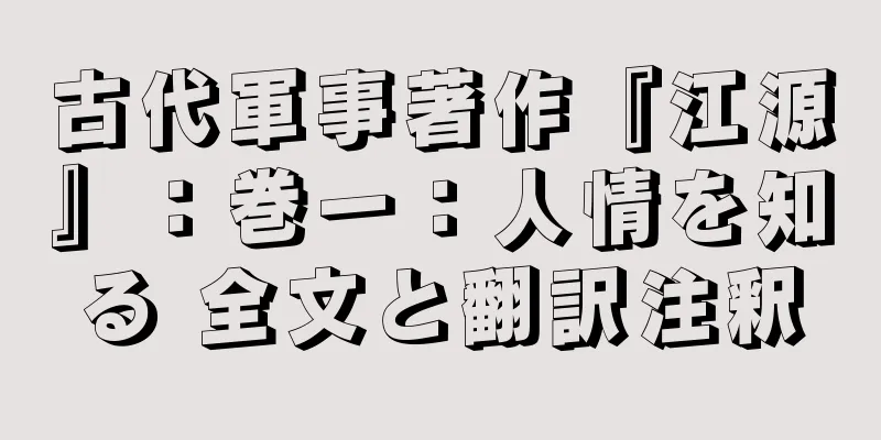 古代軍事著作『江源』：巻一：人情を知る 全文と翻訳注釈