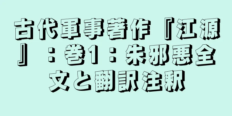 古代軍事著作『江源』：巻1：朱邪悪全文と翻訳注釈