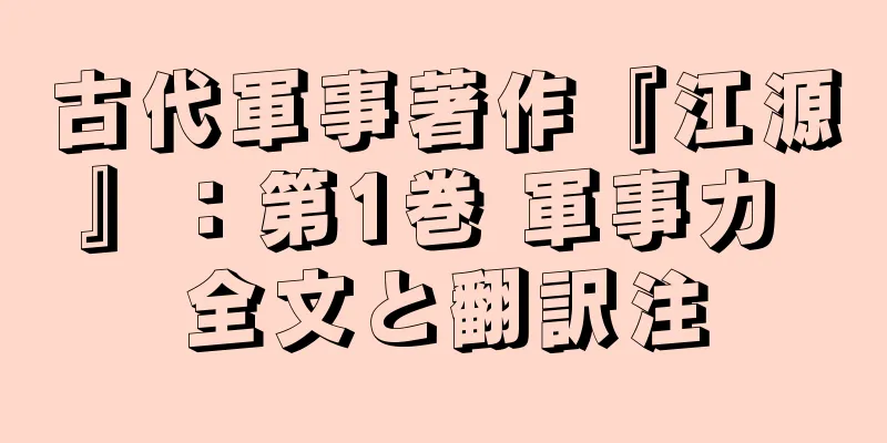 古代軍事著作『江源』：第1巻 軍事力 全文と翻訳注