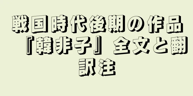 戦国時代後期の作品『韓非子』全文と翻訳注