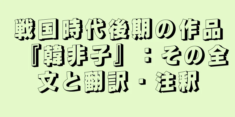戦国時代後期の作品『韓非子』：その全文と翻訳・注釈