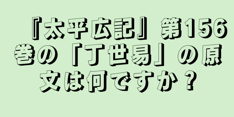 『太平広記』第156巻の「丁世易」の原文は何ですか？