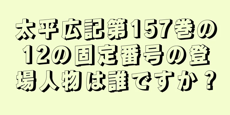 太平広記第157巻の12の固定番号の登場人物は誰ですか？