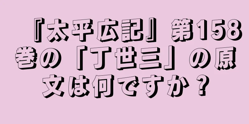 『太平広記』第158巻の「丁世三」の原文は何ですか？