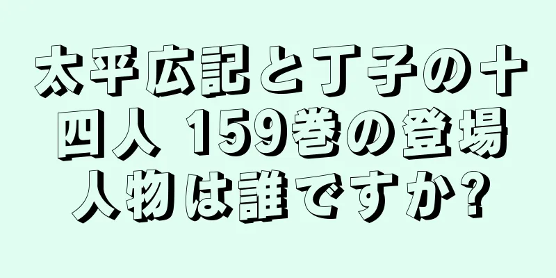太平広記と丁子の十四人 159巻の登場人物は誰ですか?