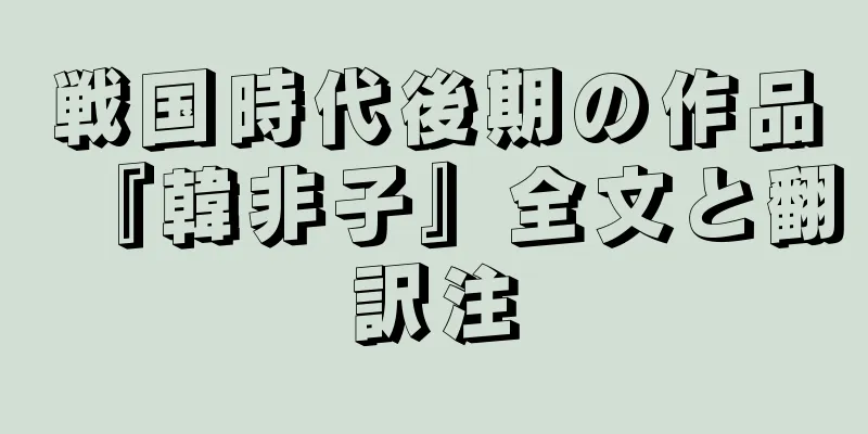戦国時代後期の作品『韓非子』全文と翻訳注