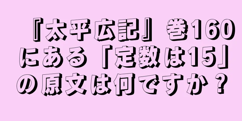 『太平広記』巻160にある「定数は15」の原文は何ですか？