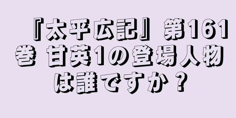 『太平広記』第161巻 甘英1の登場人物は誰ですか？