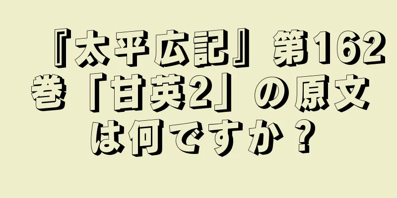 『太平広記』第162巻「甘英2」の原文は何ですか？