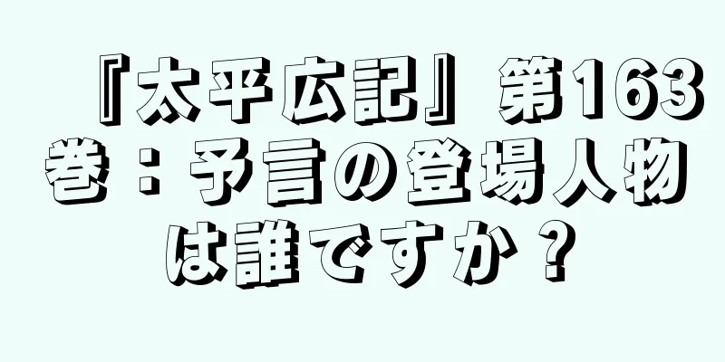 『太平広記』第163巻：予言の登場人物は誰ですか？