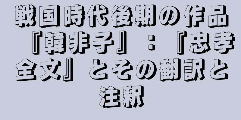 戦国時代後期の作品『韓非子』：『忠孝全文』とその翻訳と注釈