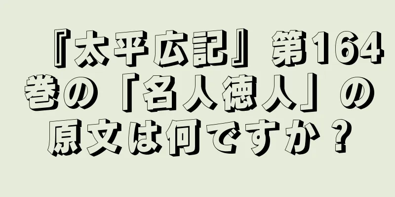 『太平広記』第164巻の「名人徳人」の原文は何ですか？